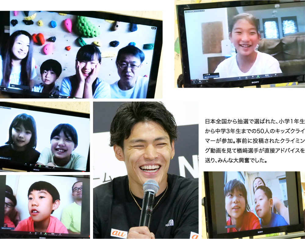 日本全国から抽選で選ばれた、小学1年生から中学3年生までの50人のキッズクライマーが参加。事前に投稿されたクライミング動画を見て楢﨑選手が直接アドバイスを送り、みんな大興奮でした。
