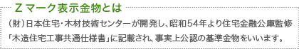 Zマーク表示金物とは